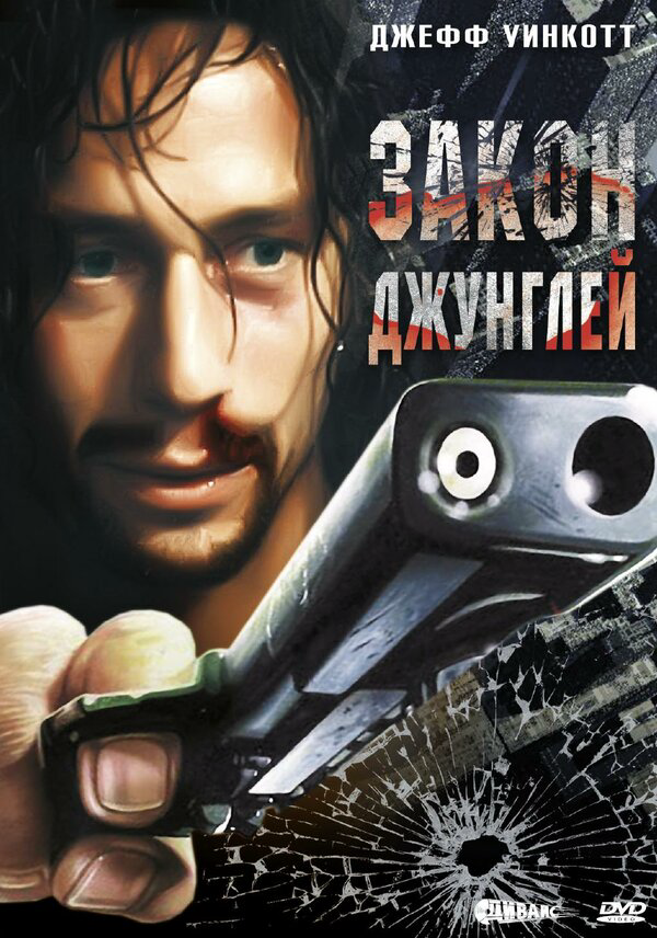Закон джунглей постер - смотреть онлайн